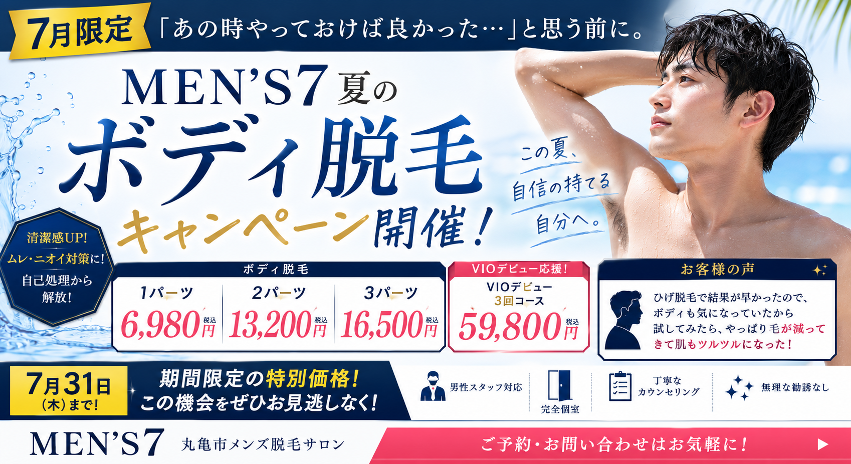 【7月限定】「あの時やっておけば良かった…」と思う前に。MEN'S7夏のボディ脱毛キャンペーン開催中！