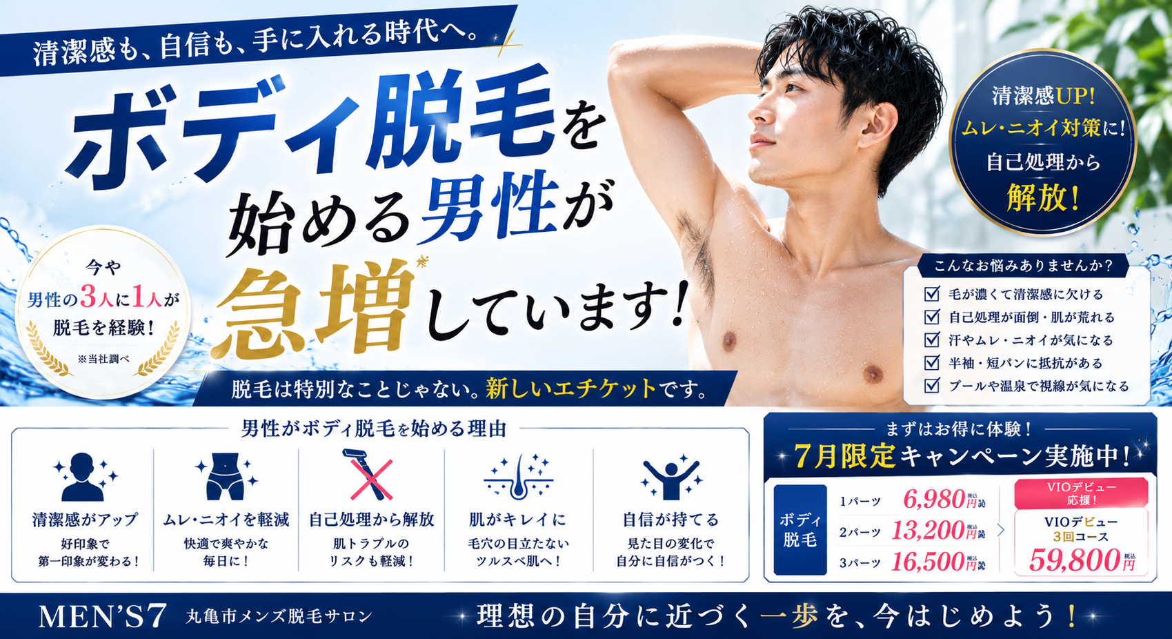 ボディ脱毛を始める男性が急増しています！