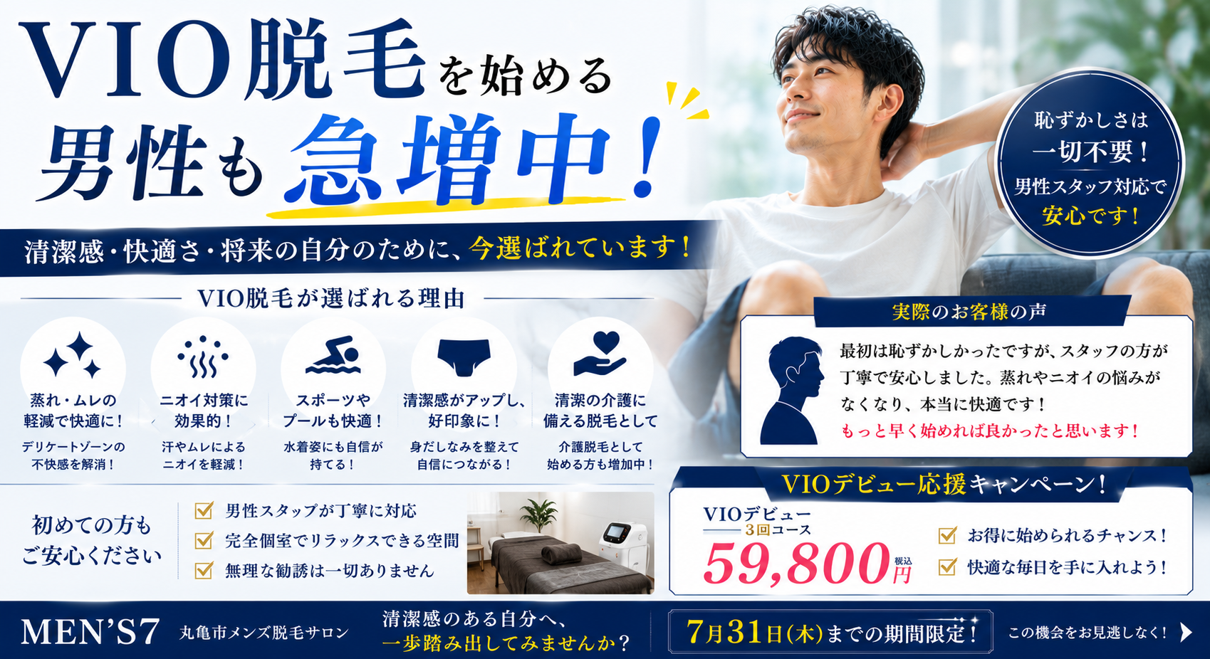 VIO脱毛を始める男性も急増中！