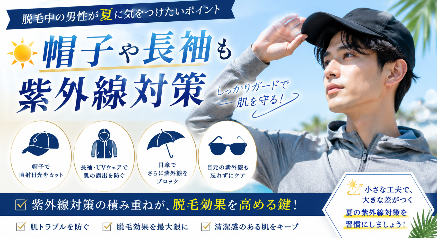 帽子や長袖も紫外線対策