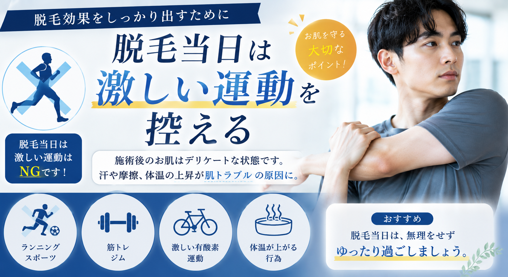 脱毛当日は激しい運動を控える