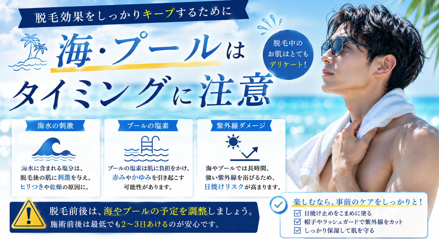 海・プールはタイミングに注意