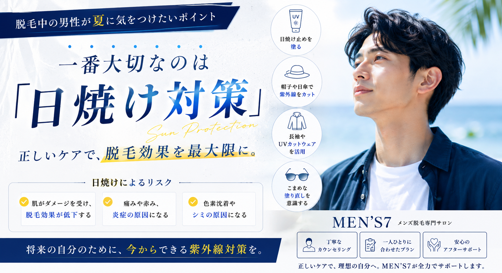 この夏、メンズ脱毛中の方が気をつけたいこと|脱毛効果をしっかり出すための夏の注意点