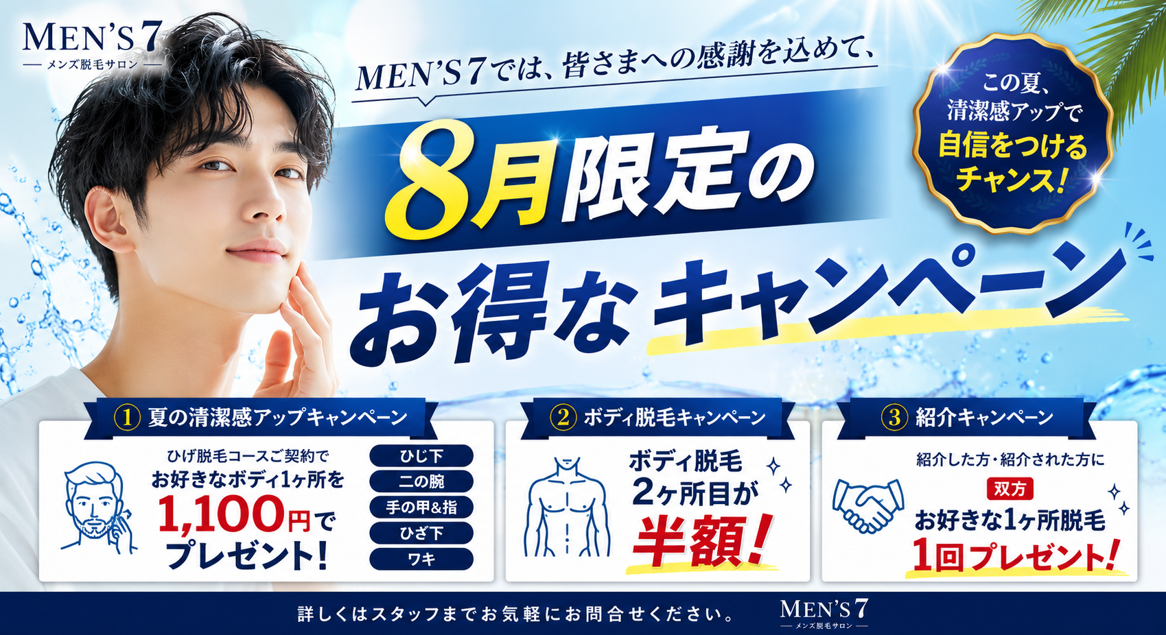 8月限定キャンペーン