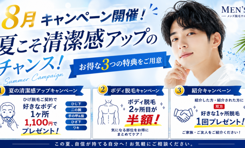 8月キャンペーン開催！夏こそ清潔感アップのチャンス！お得な3つの特典をご用意