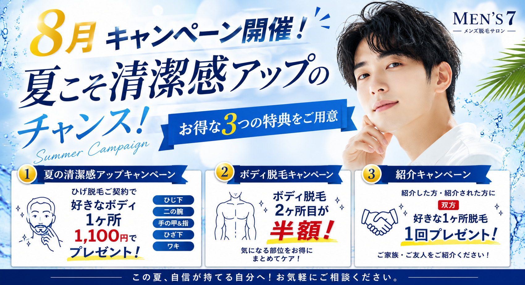 8月キャンペーン開催！夏こそ清潔感アップのチャンス！お得な3つの特典をご用意