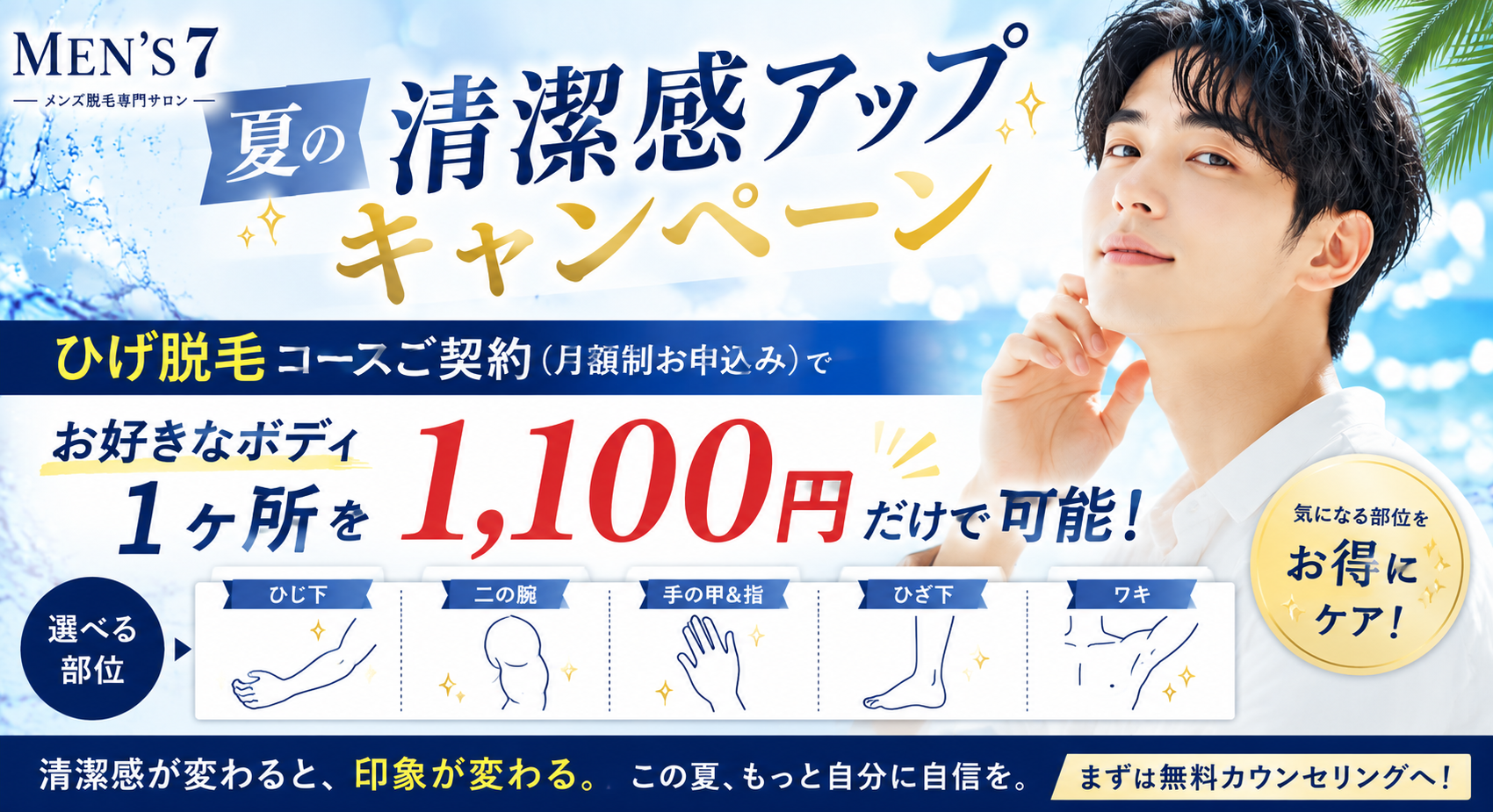 夏の清潔感アップキャンペーン