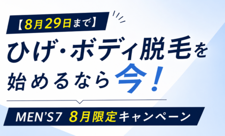 ひげ・ボディ脱毛を始めるなら今！MEN'S7 8月限定キャンペーン