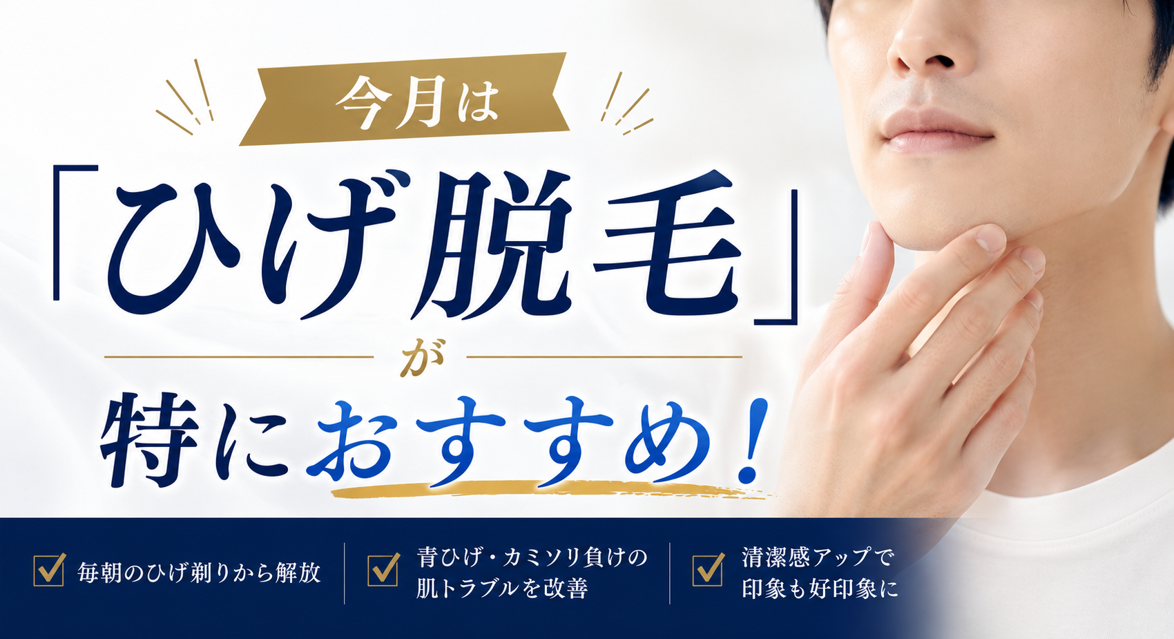 今月は「ひげ脱毛」が特におすすめ！