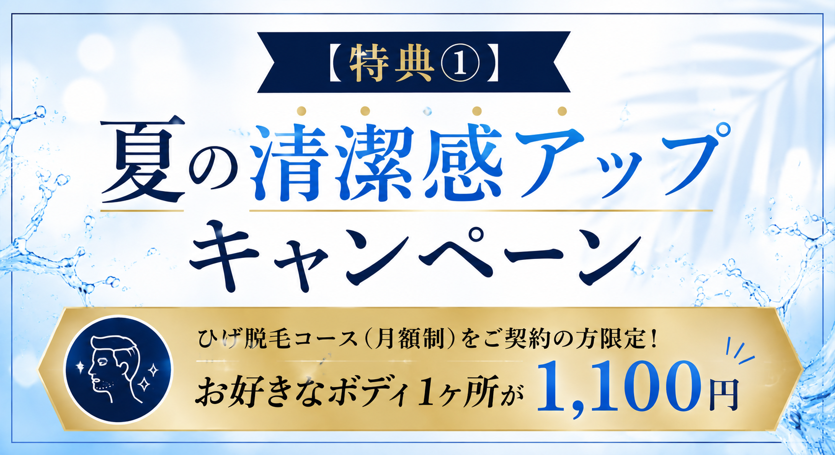 【特典①】夏の清潔感アップキャンペーン