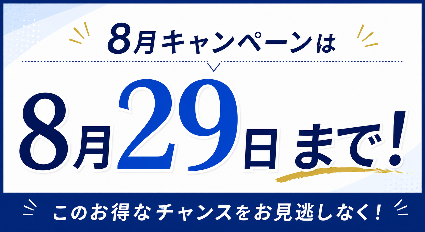 8月キャンペーンは8月29日まで！
