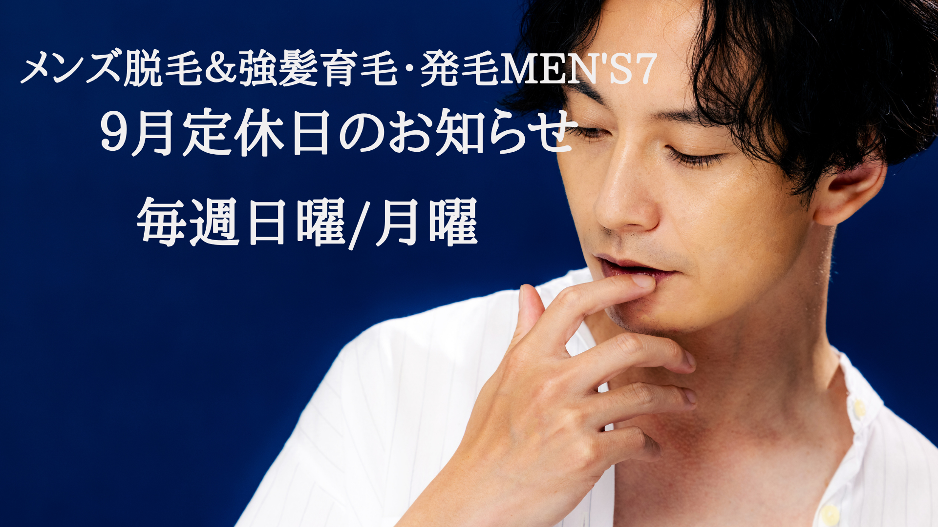 9月の定休日