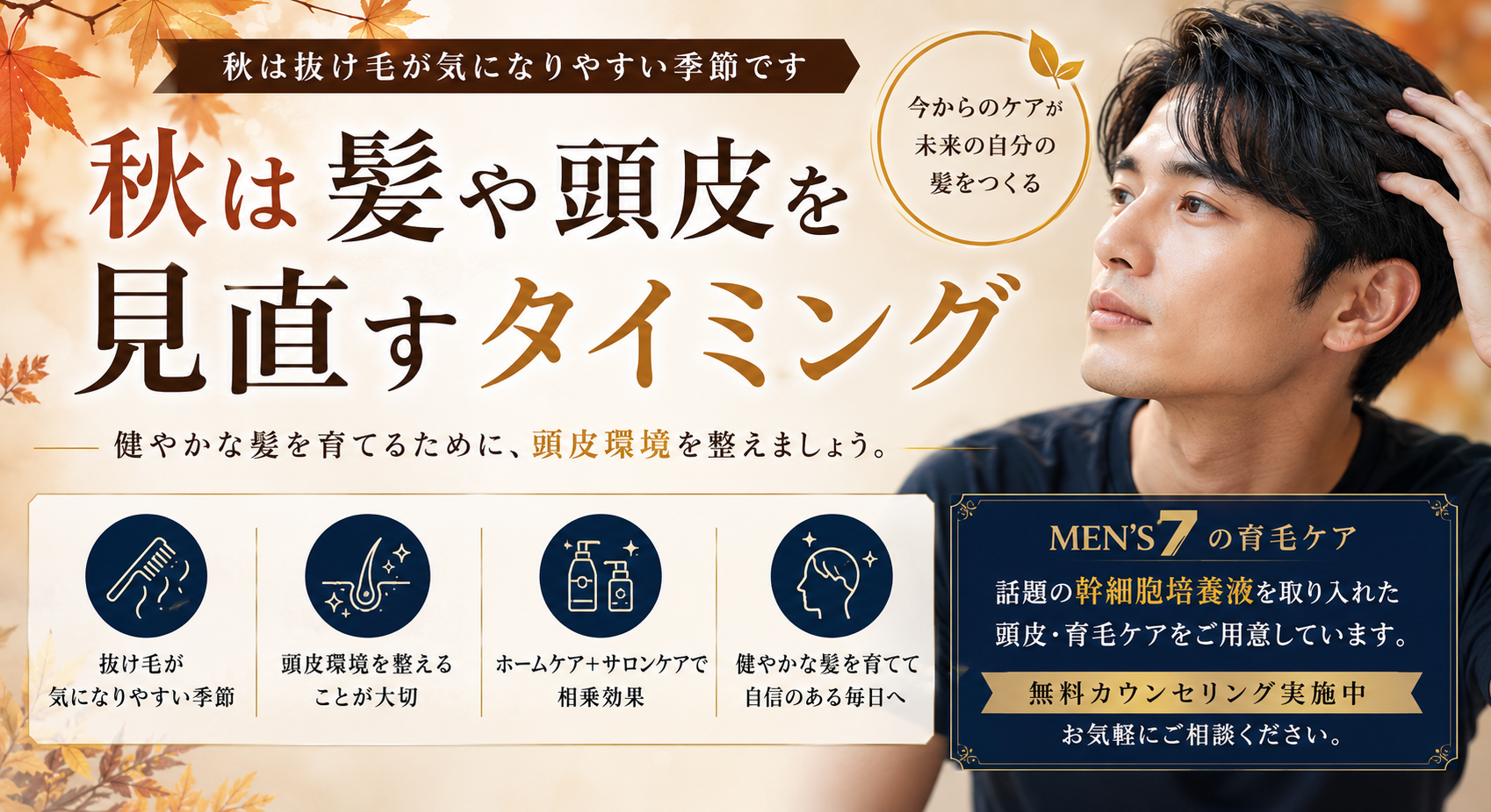 秋は髪や頭皮を見直すタイミング