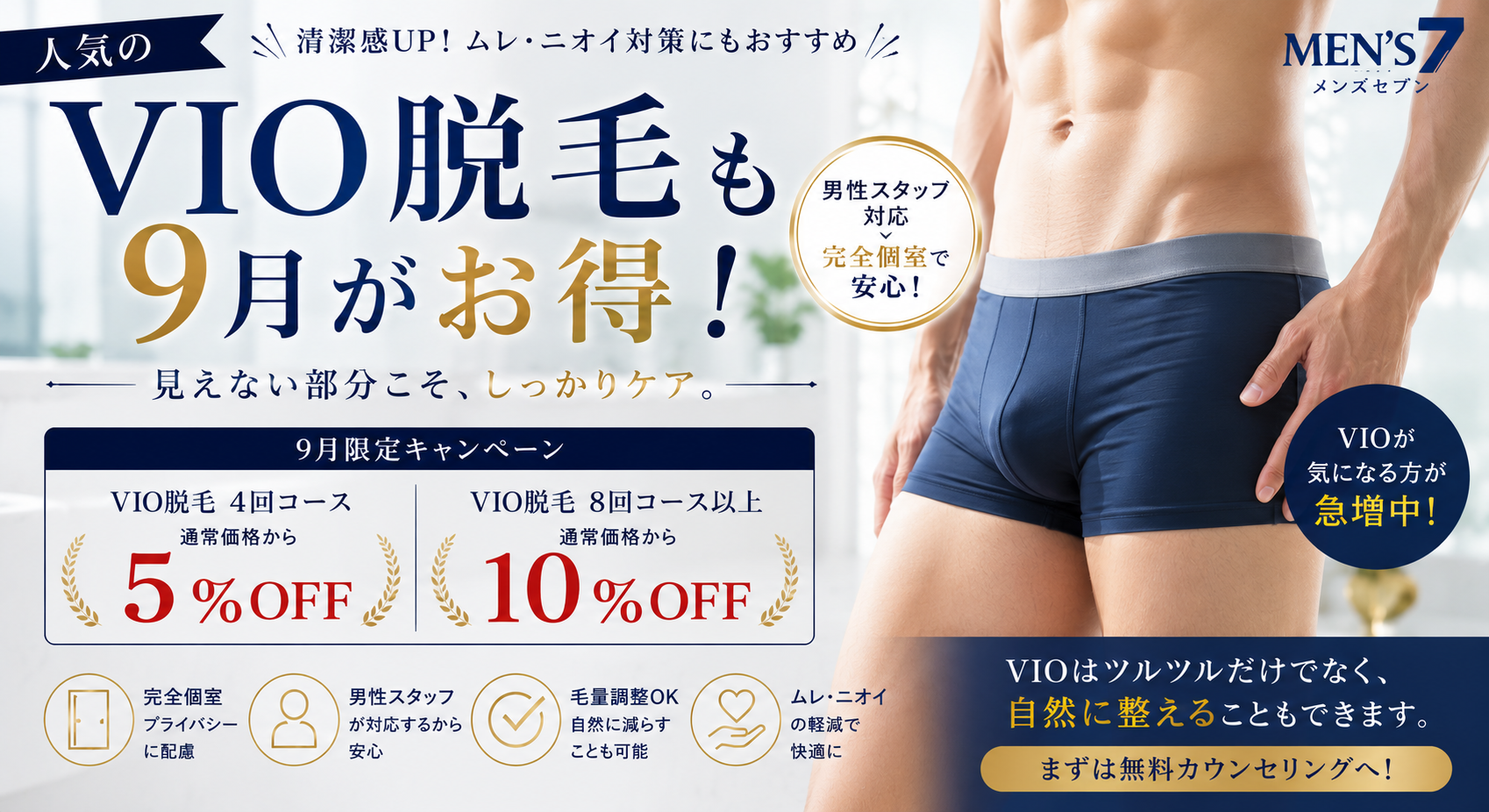 人気のVIO脱毛も9月がお得！