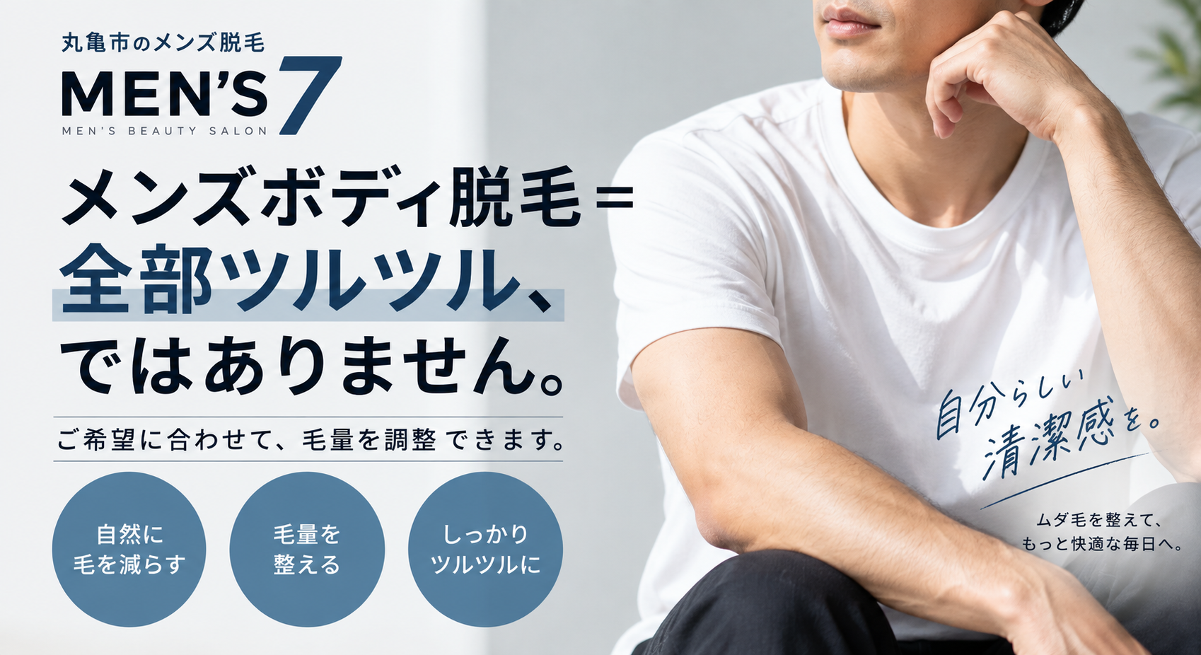 メンズボディ脱毛＝全部ツルツル、ではありません