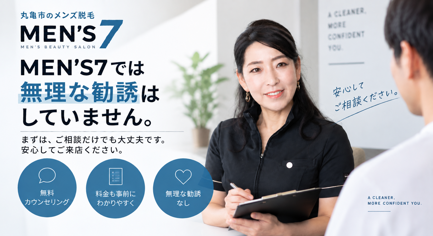 MEN’S7では無理な勧誘はしていません