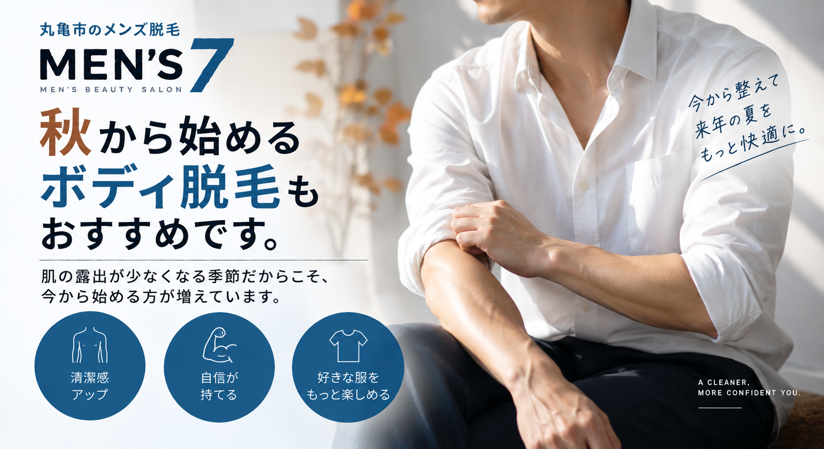 秋から始めるボディ脱毛もおすすめです