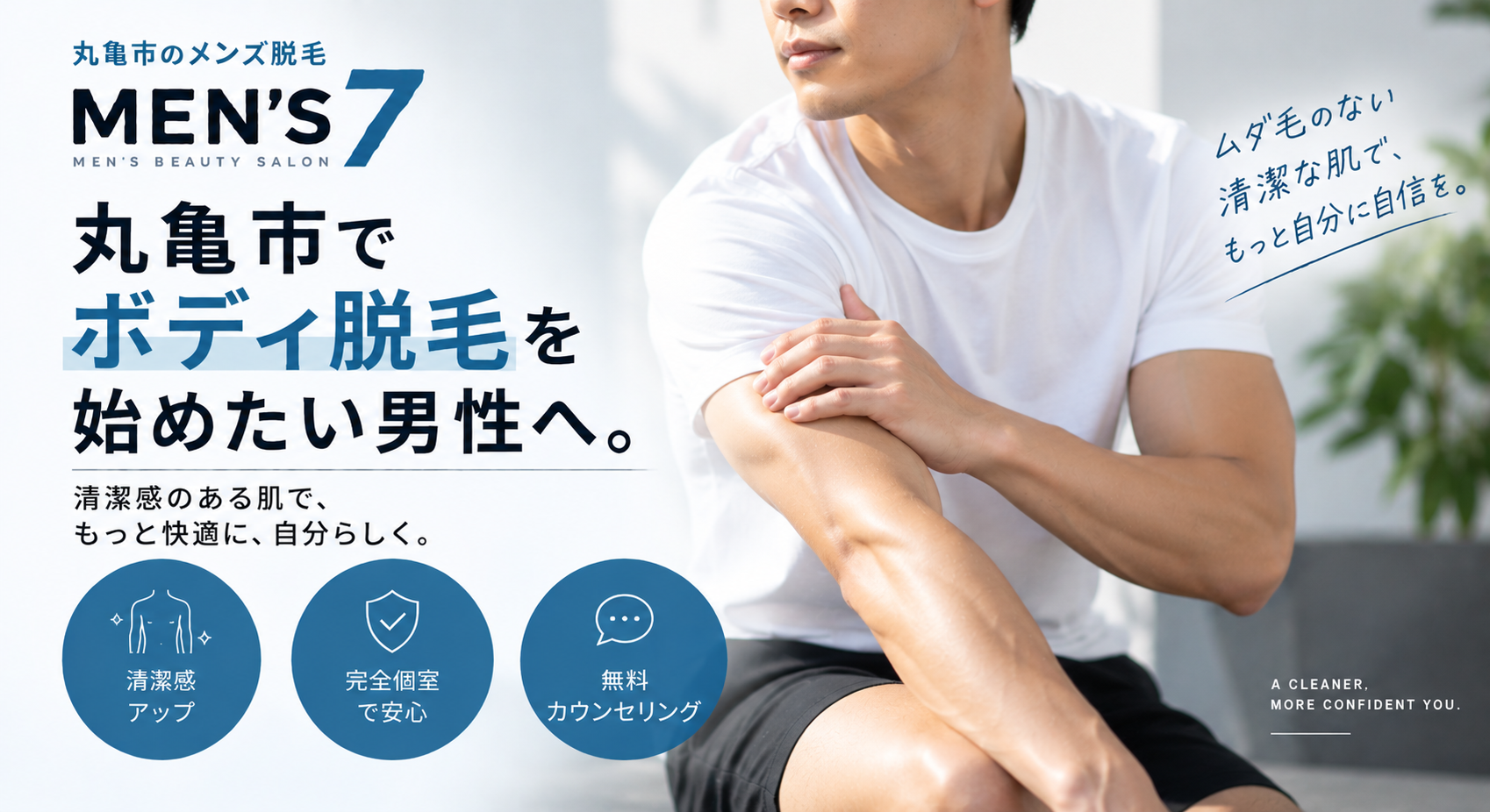 丸亀市でボディ脱毛を始めたい男性へ
