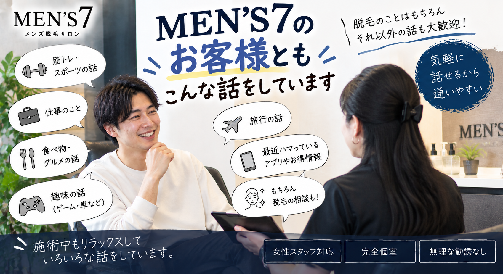 MEN'S7のお客様ともこんな話をしています