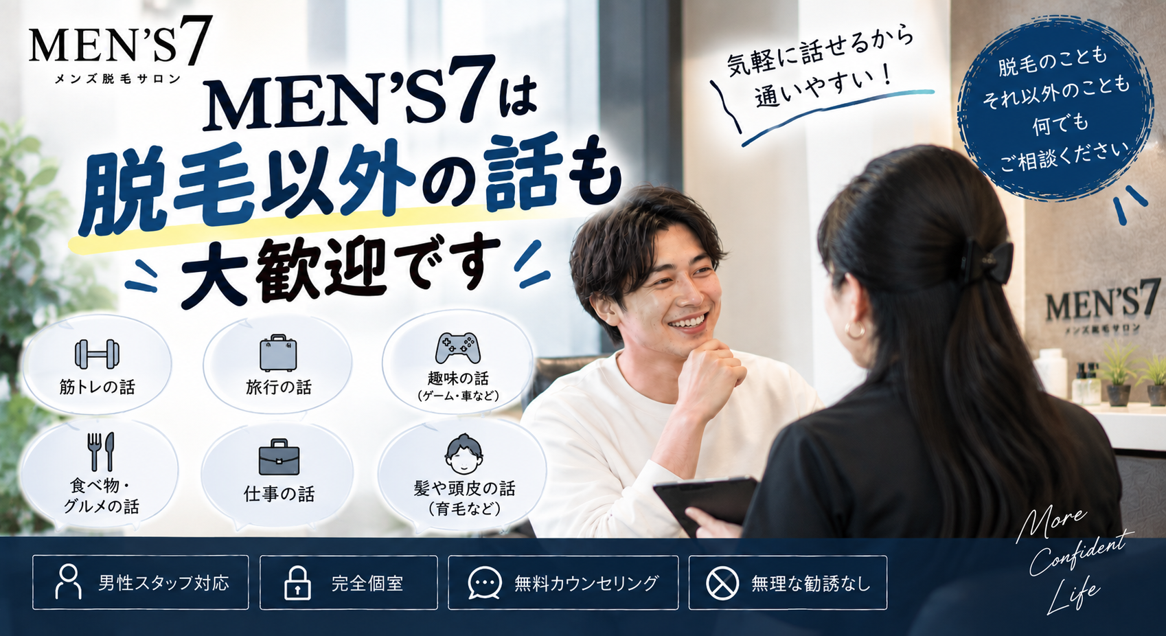 MEN'S7は脱毛以外の話も大歓迎です