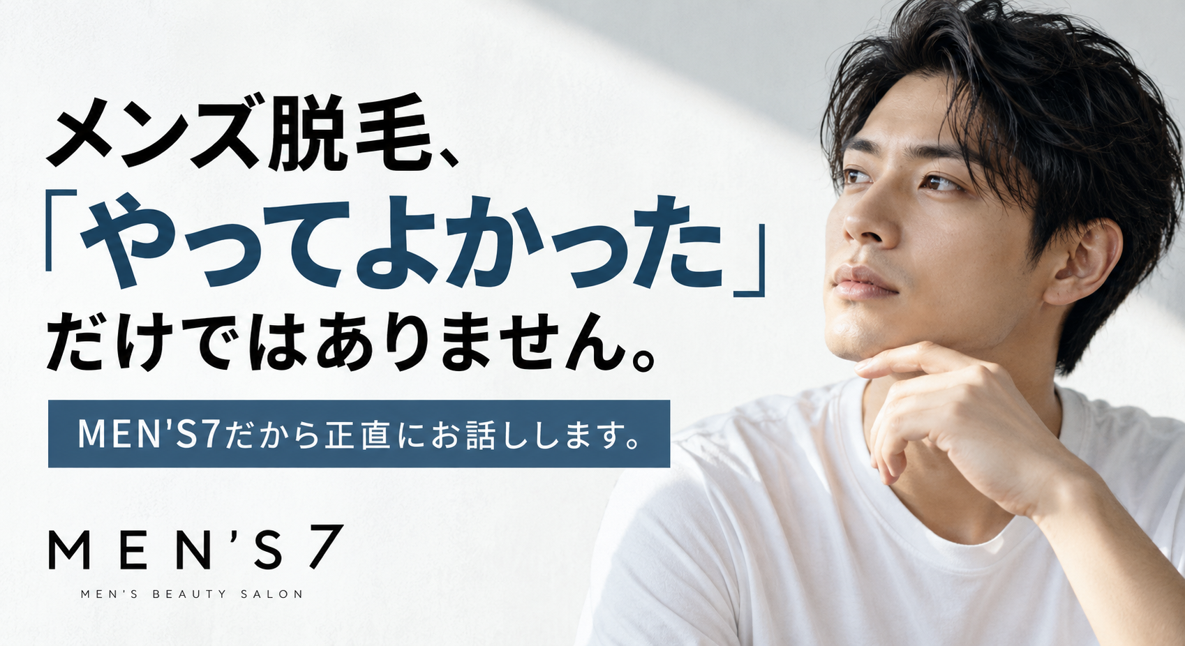 メンズ脱毛、「やってよかった」だけではありません。MEN'S7だから正直にお話しします