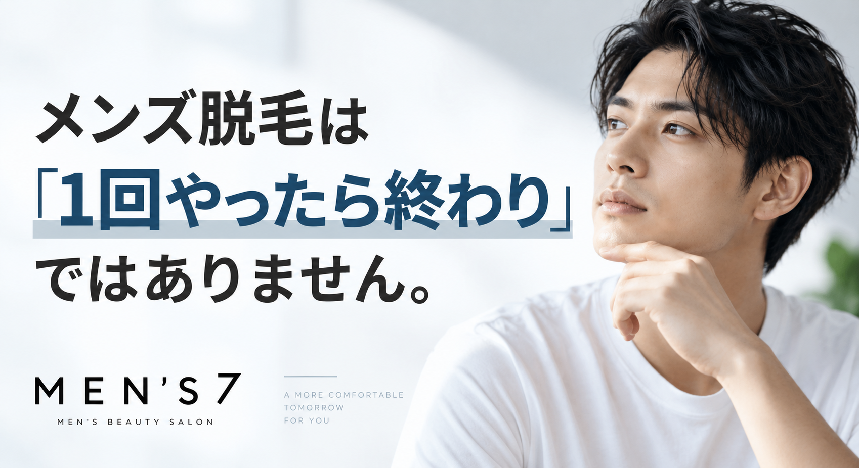メンズ脱毛は「1回やったら終わり」ではありません