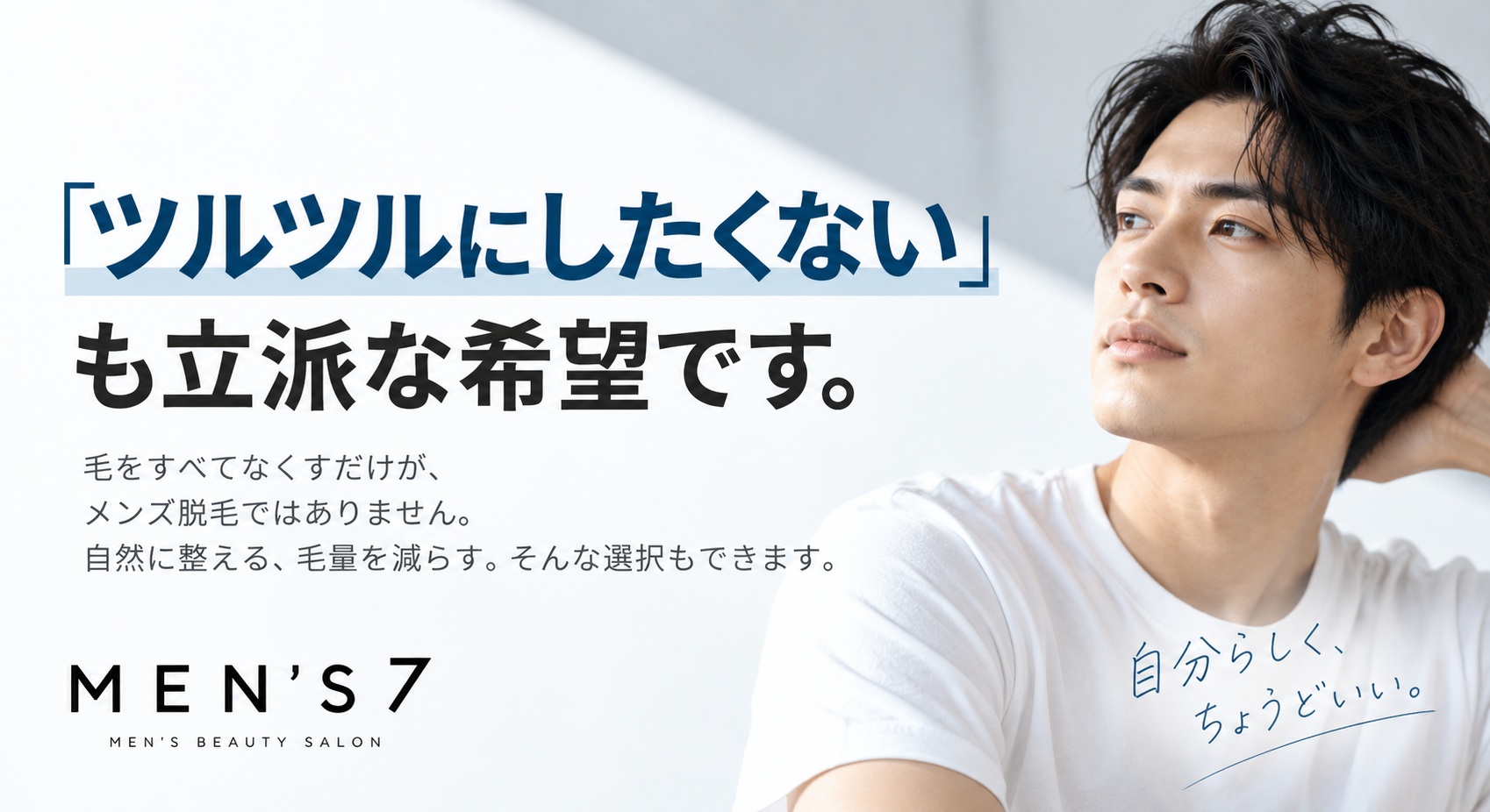 「ツルツルにしたくない」も立派な希望です