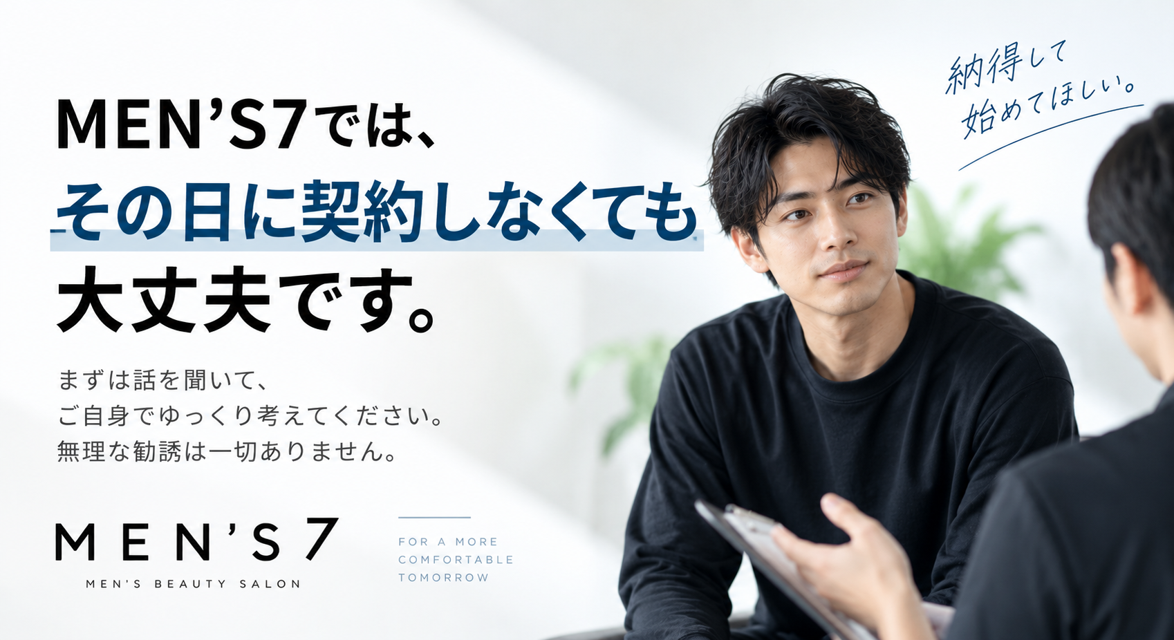 MEN'S7では、その日に契約しなくても大丈夫です
