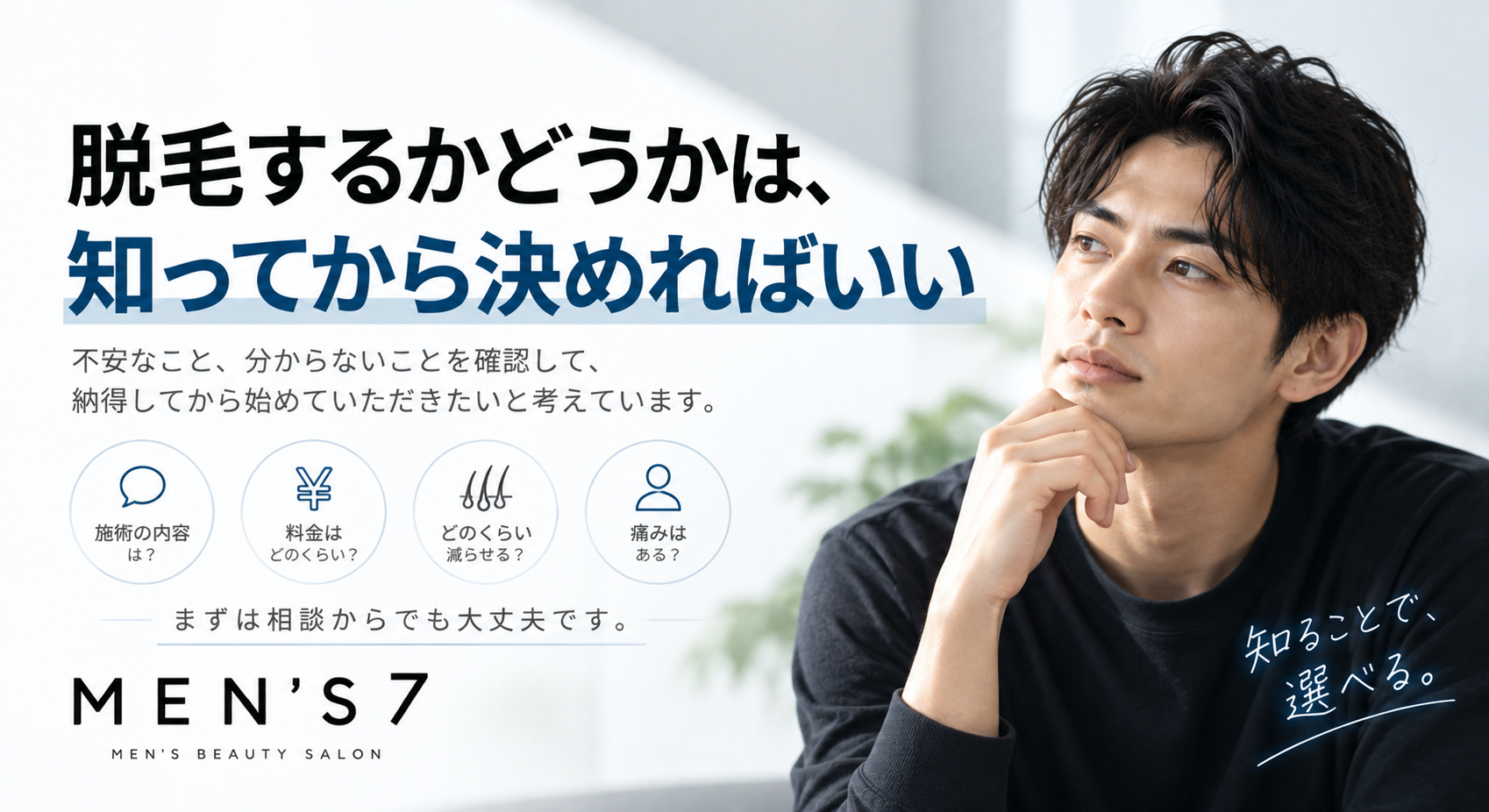 脱毛するかどうかは、知ってから決めればいい