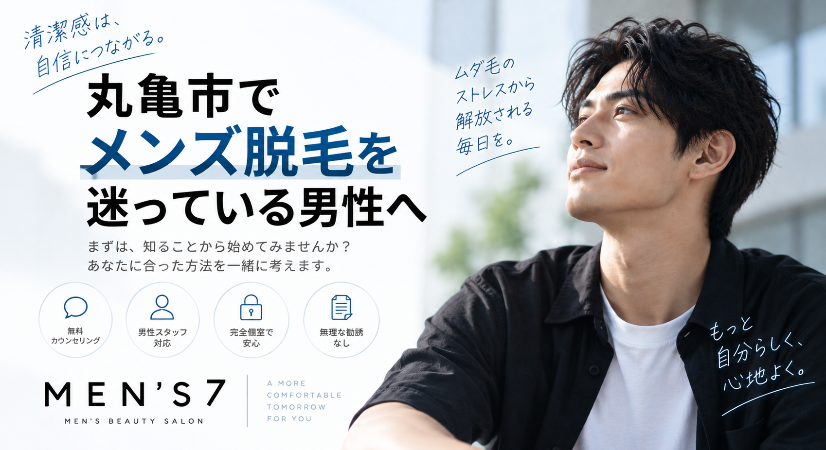 丸亀市でメンズ脱毛を迷っている男性へ