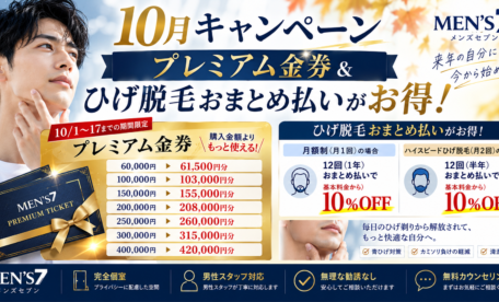 10月キャンペーン｜プレミアム金券＆ひげ脱毛おまとめ払いがお得！