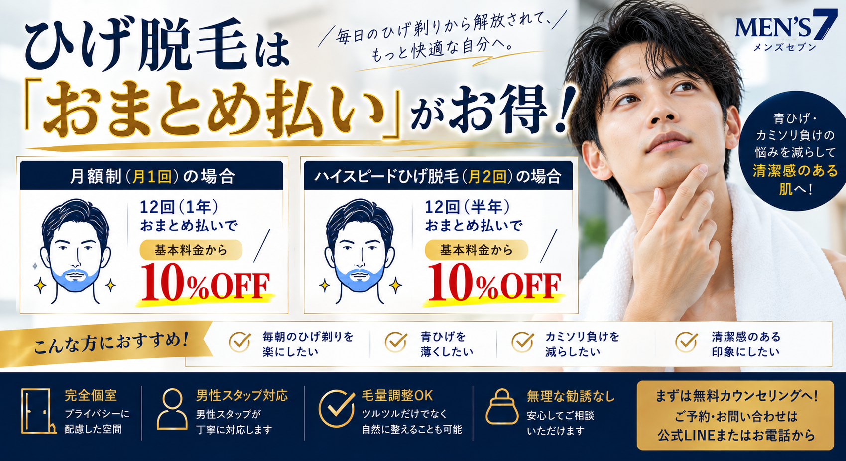 ひげ脱毛は「おまとめ払い」がお得!