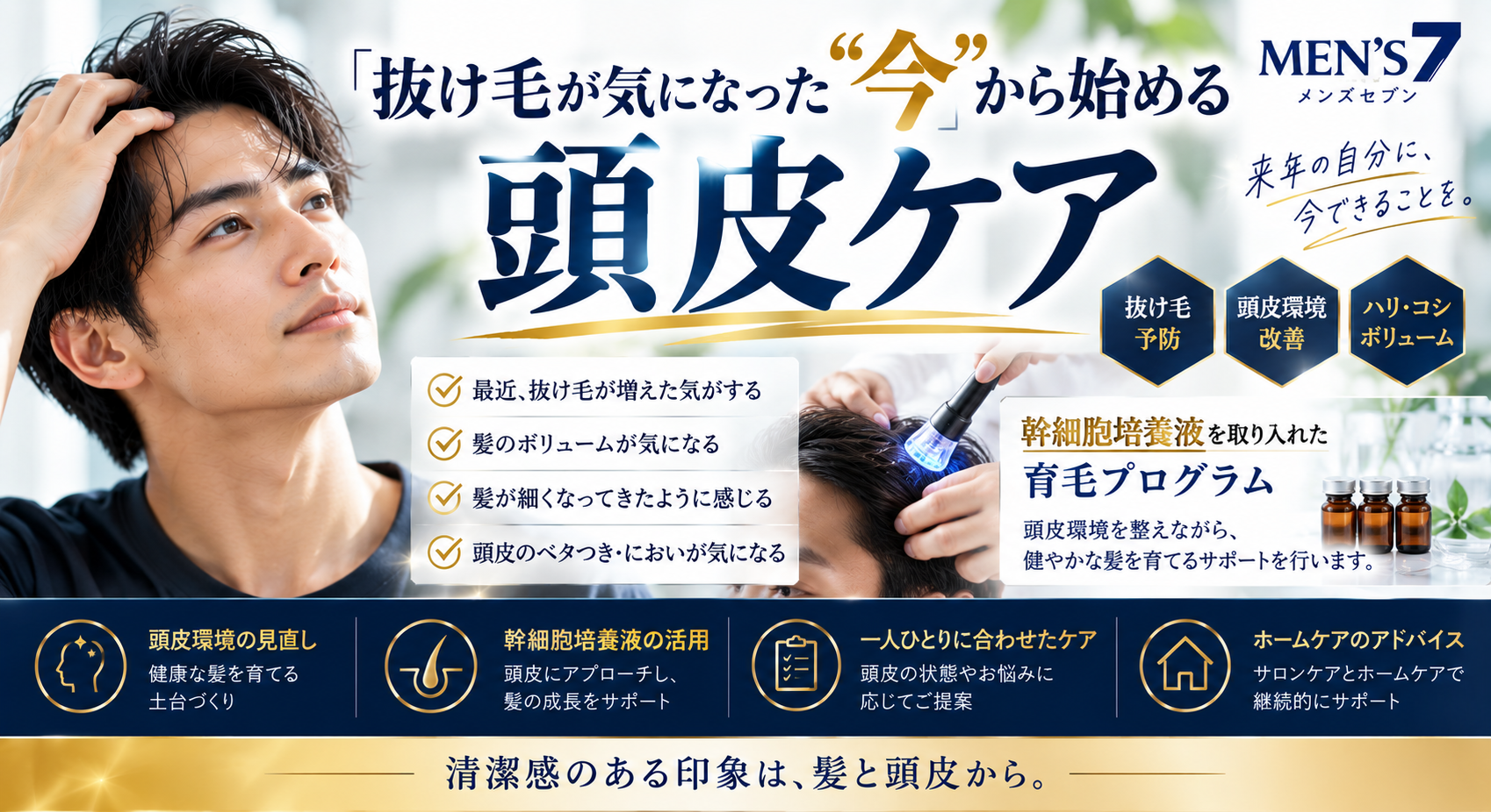 「抜け毛が気になった“今”から始める頭皮ケア」