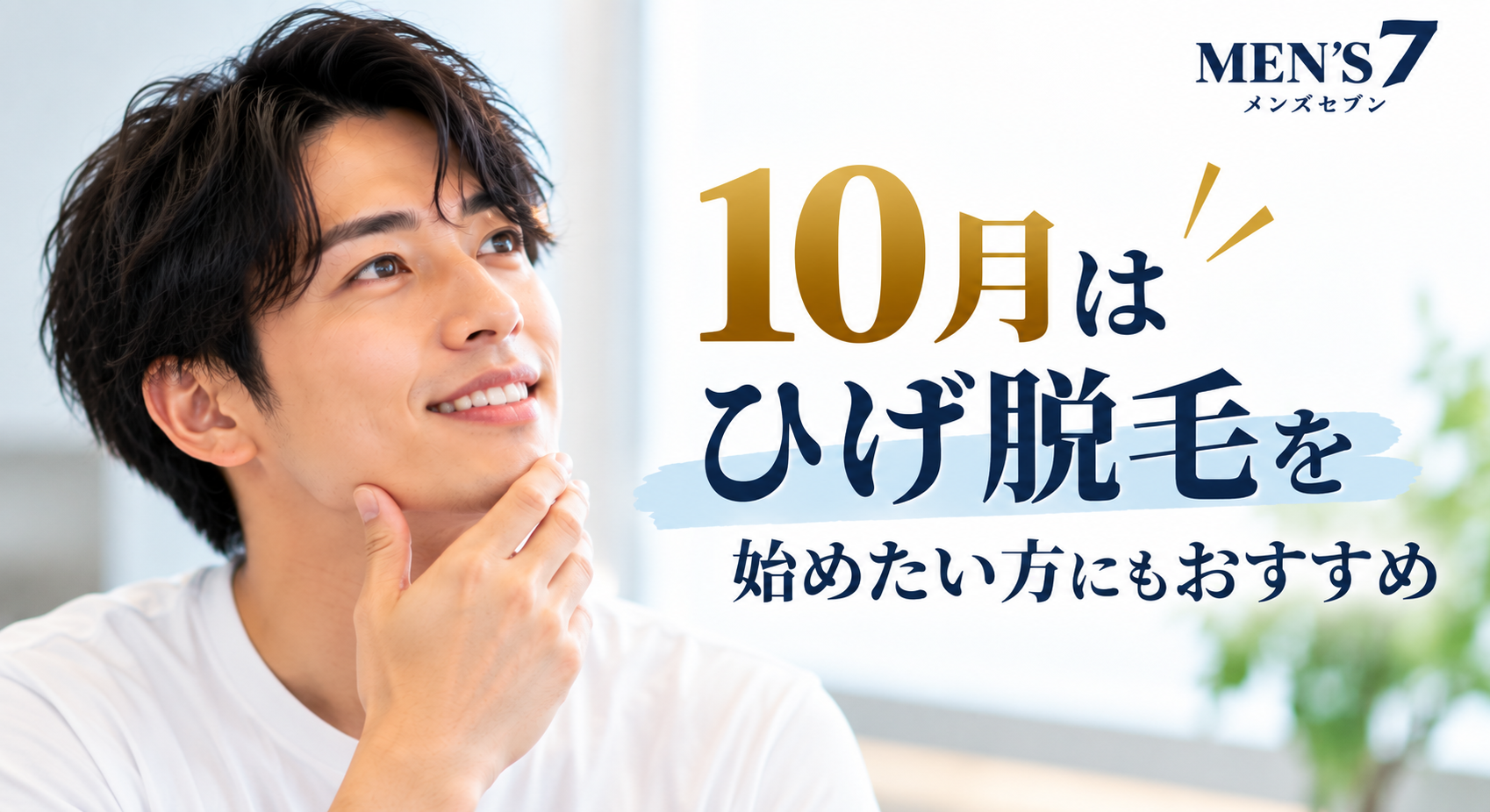 10月のひげ脱毛キャンペーン