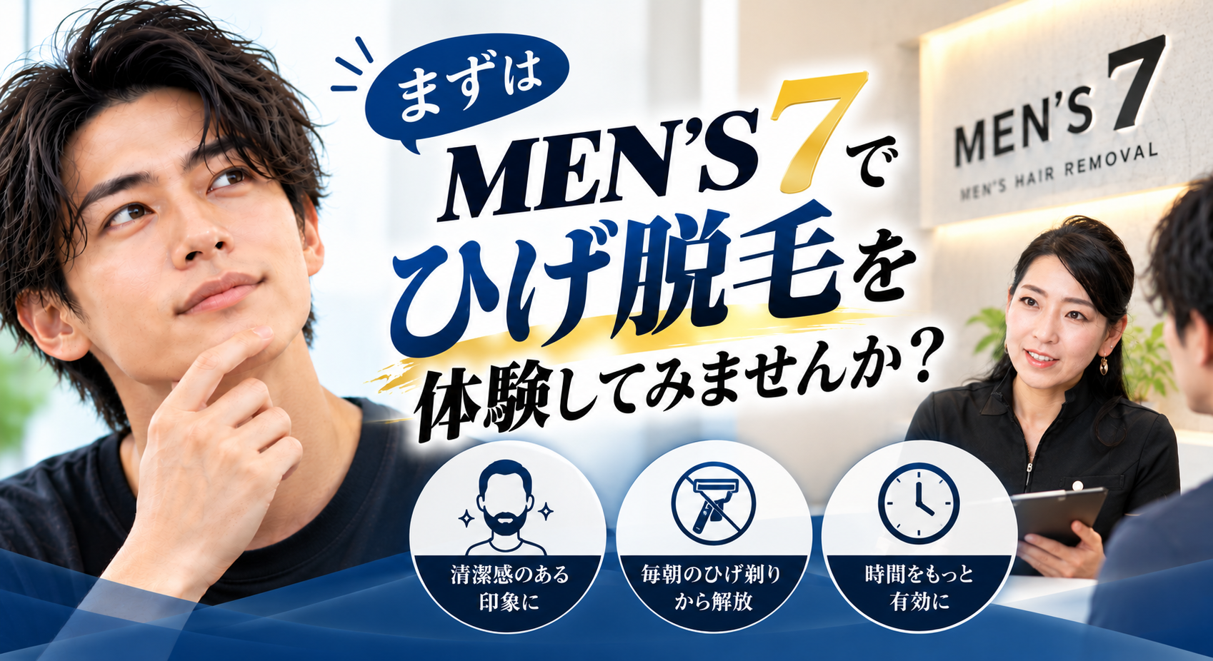 MEN’S7でひげ脱毛体験！