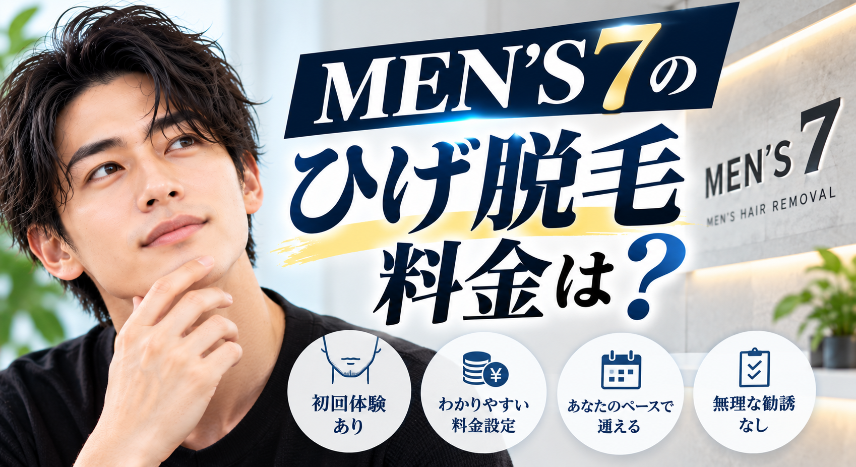 MEN’S7のひげ脱毛料金