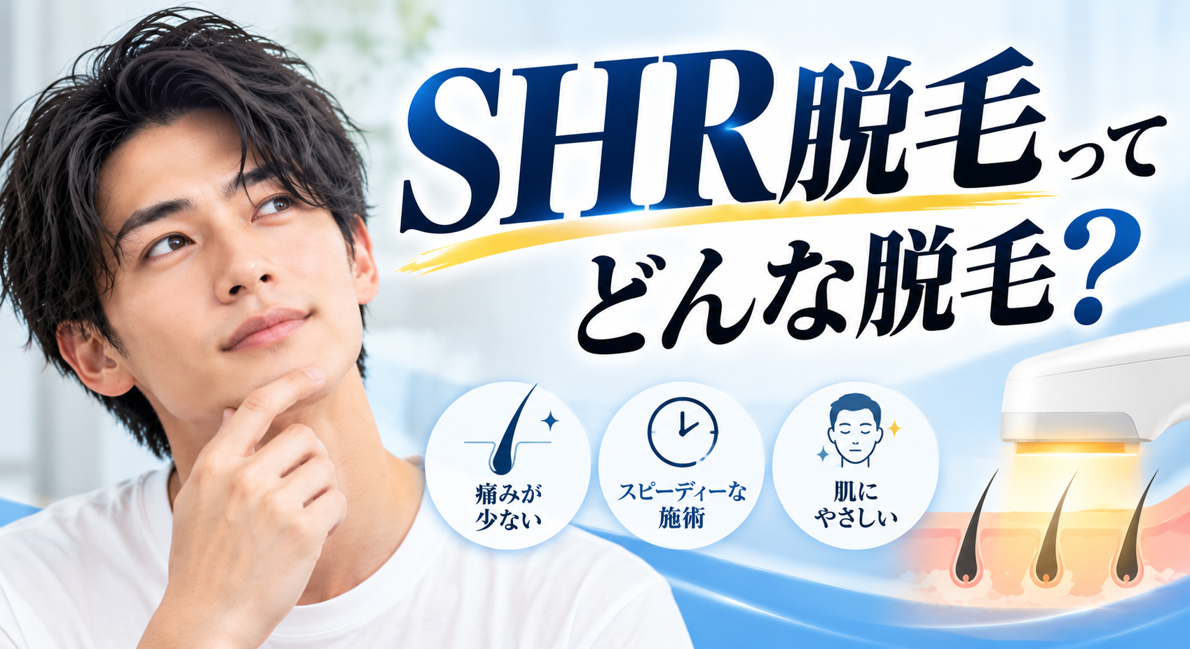 SHR脱毛のやさしい美容