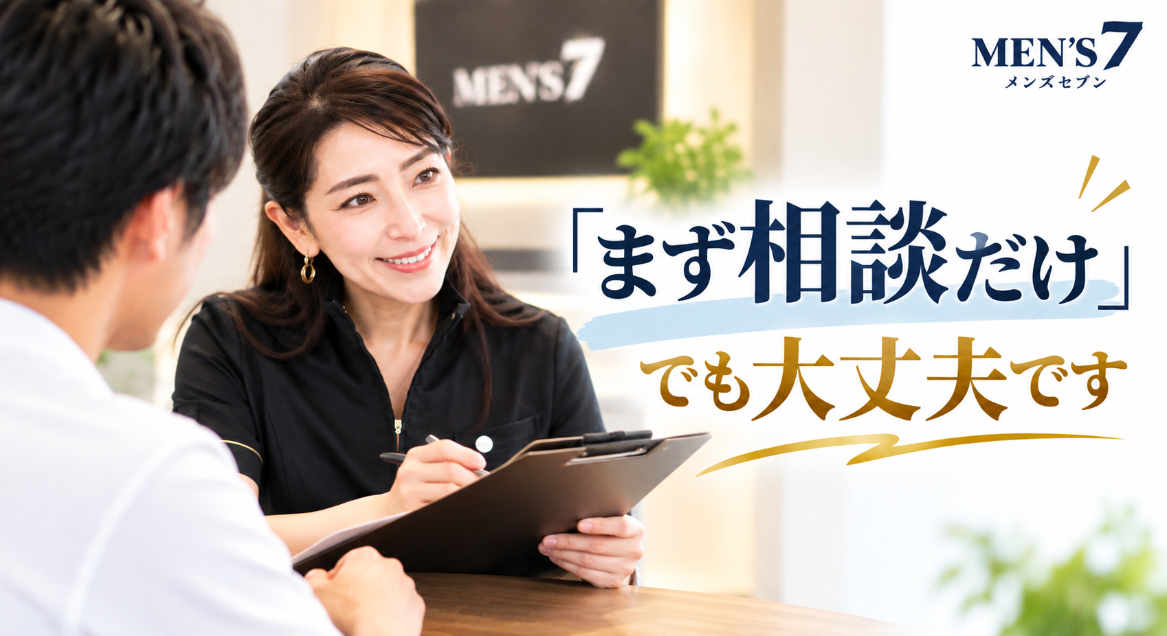 「まず相談だけ」安心カウンセリング