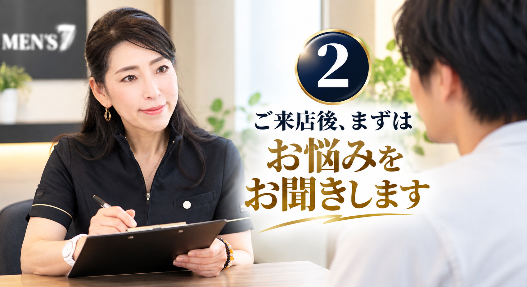 ご来店後、まずはお悩みをお聞きします
