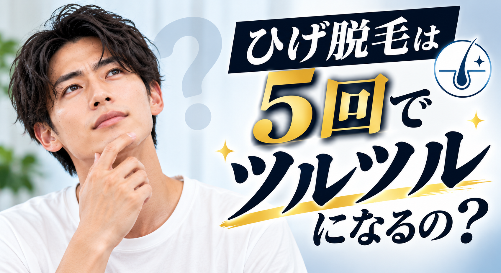 ひげ脱毛は5回でツルツルになるの？