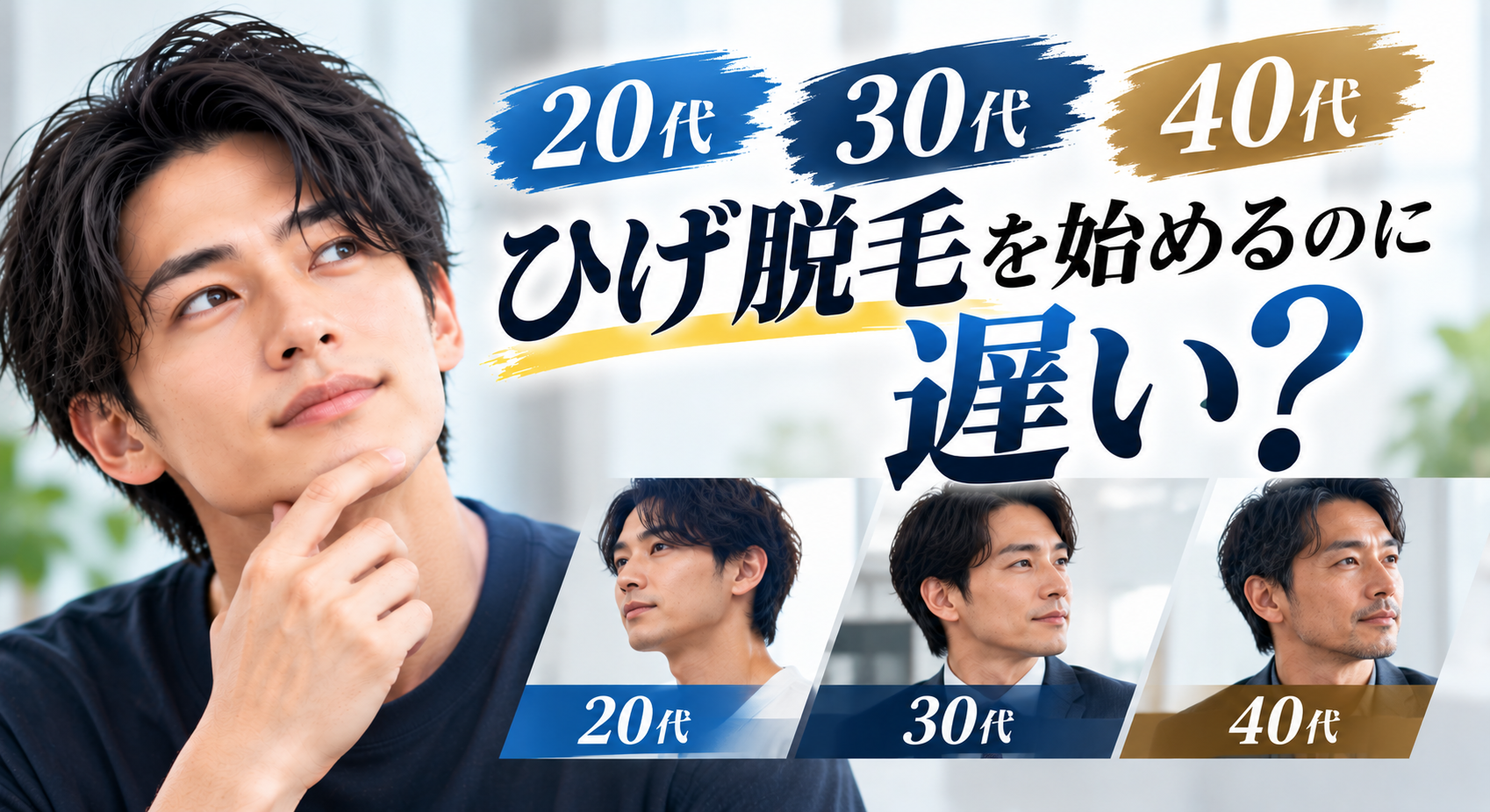 ひげ脱毛を始める年齢