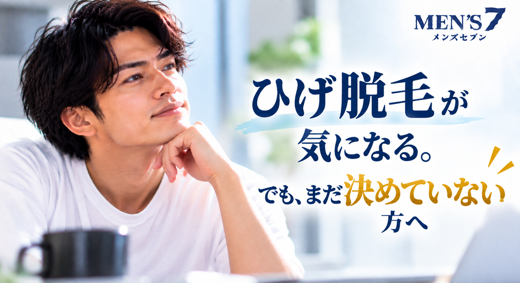 ひげ脱毛を考える男性