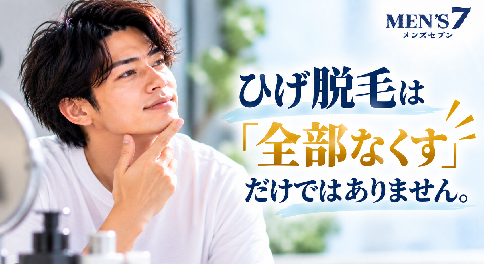 ひげ脱毛を考える男性