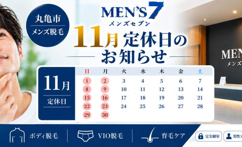 メンズセブン11月定休日のお知らせ