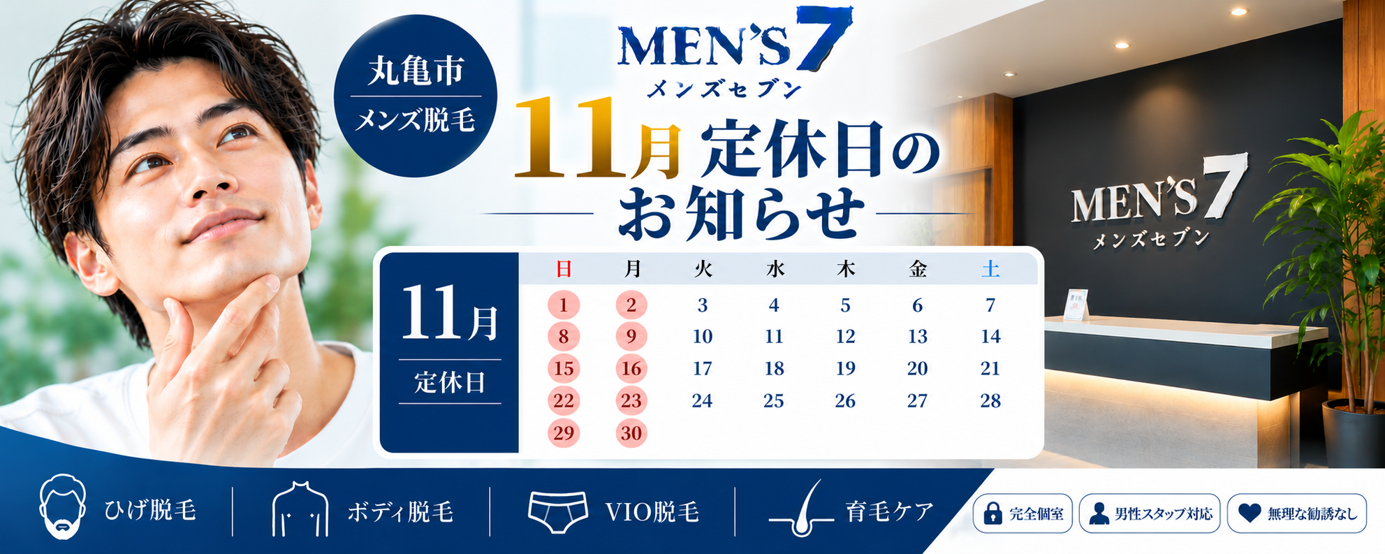 メンズセブン11月定休日のお知らせ