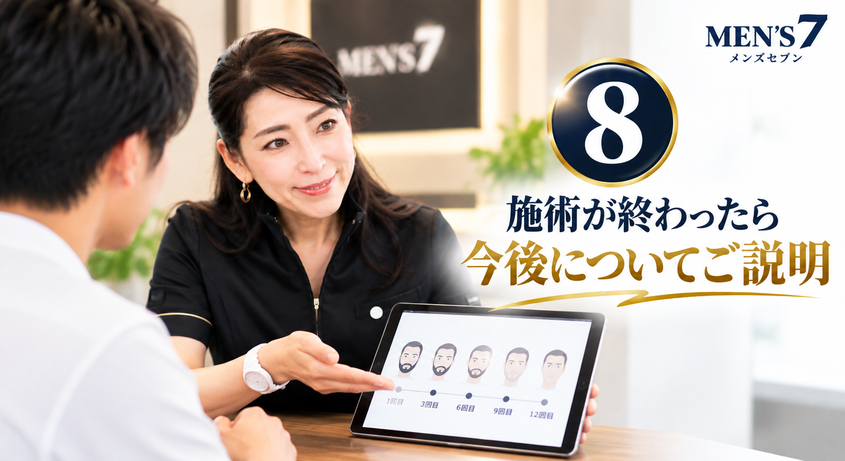 施術が終わったら今後についてご説明