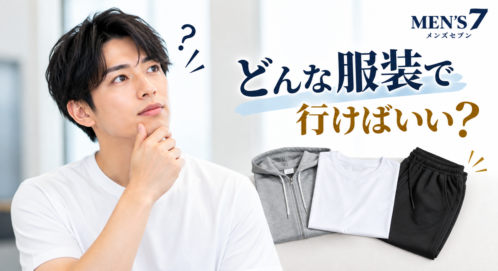 どんな服装で行けばいい?