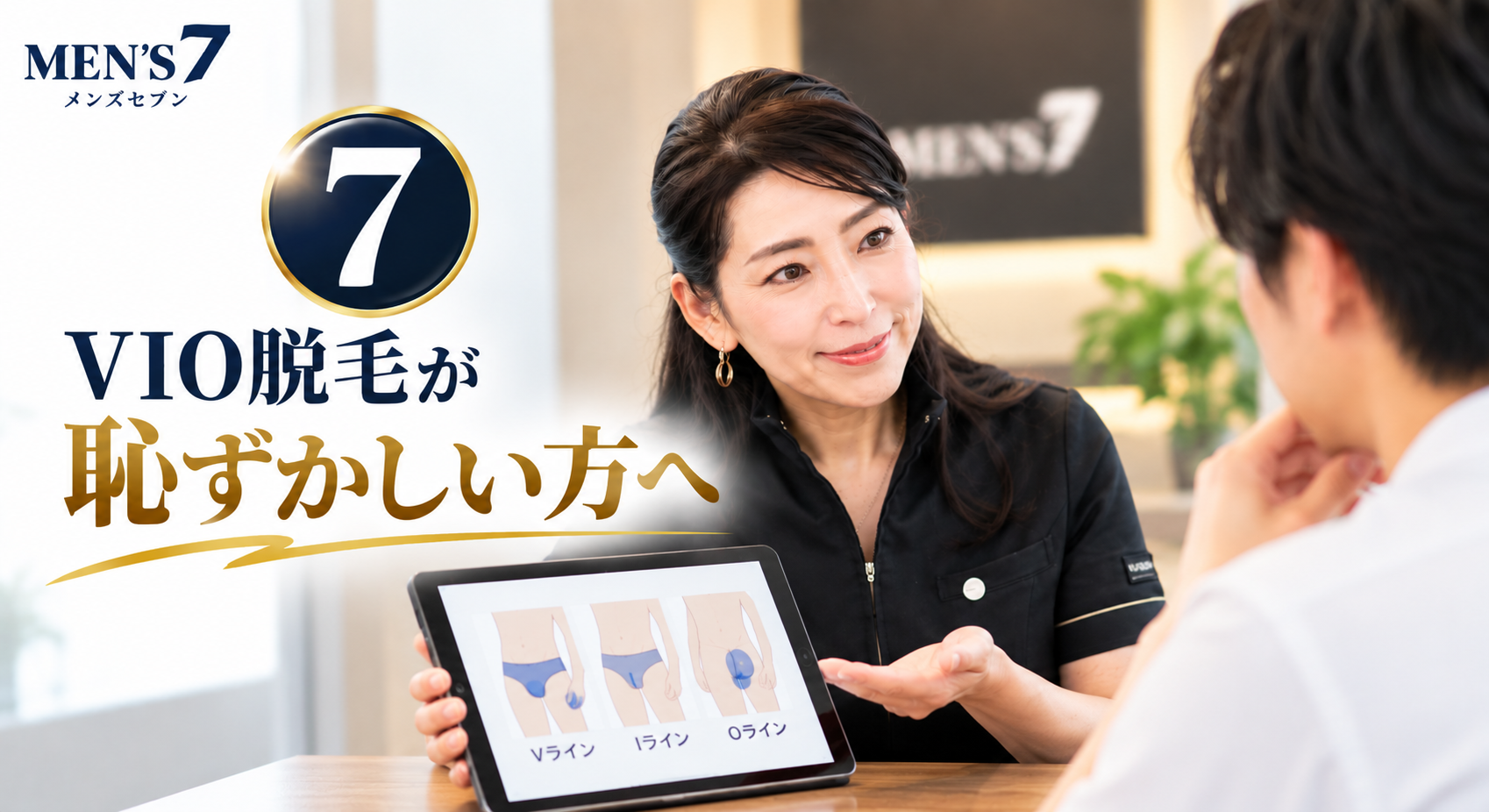 VIO脱毛が恥ずかしい方へ
