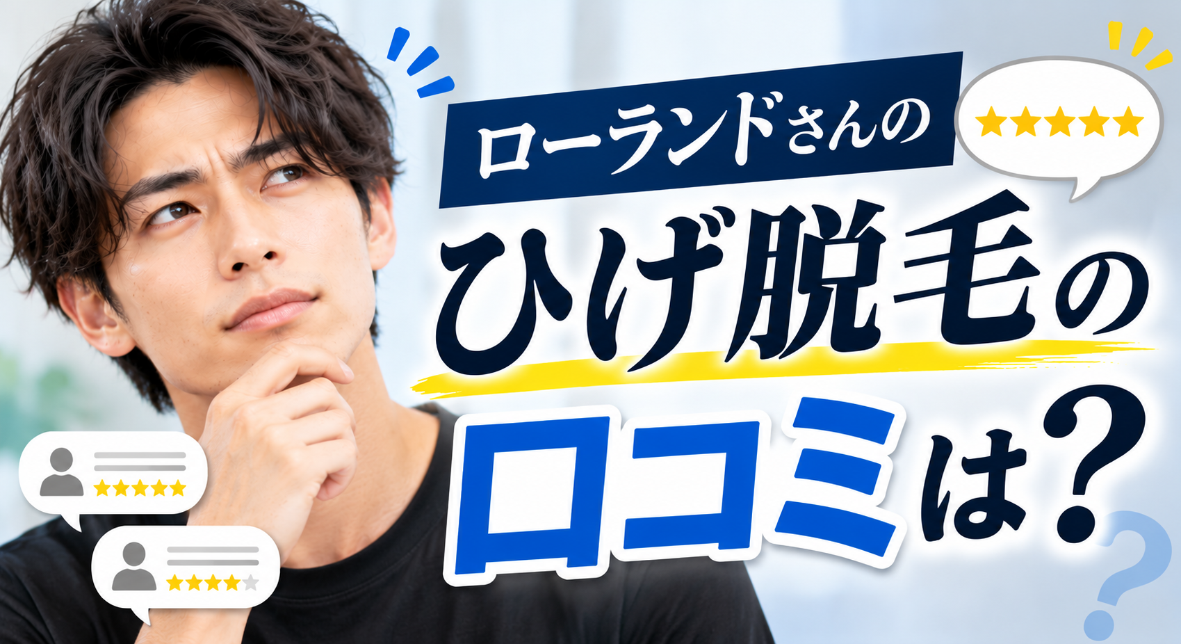 ローランドさんのひげ脱毛の口コミは?