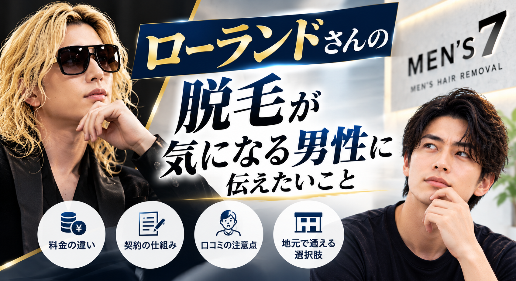 ローランドと学ぶメンズ脱毛選び
